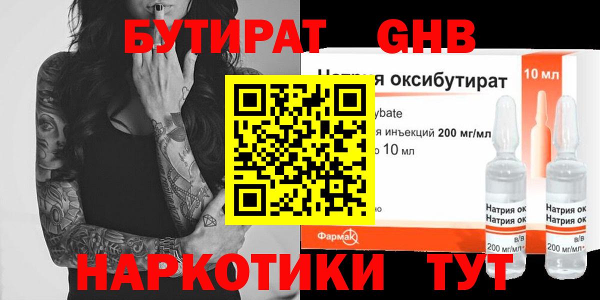 БУТИРАТ оксибутират Павлово
