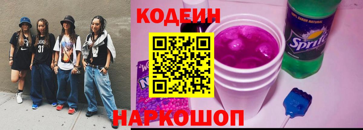 Кодеин напиток Lean (лин) Павлово