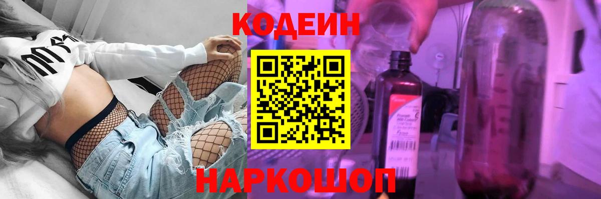 Кодеиновый сироп Lean напиток Lean (лин)  Павлово  Codein Purple Drank 